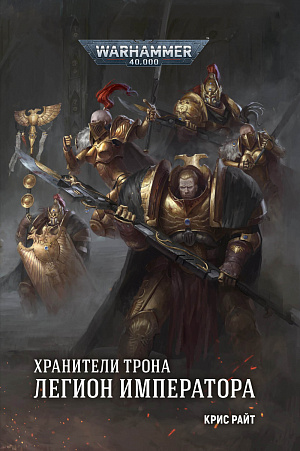 

Warhammer 40 000 – Хранители Трона: Легион Императора