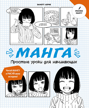 

Манга - Простые уроки для начинающих