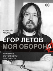 Егор Летов – Моя оборона: Архивные фотографии, документы, рукописи 1984-2008