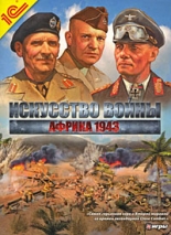 Искусство войны: Африка 1943 (PC-DVD)