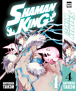 Shaman King (Том 4) - фото 1