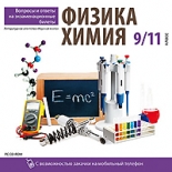 Вопросы и ответы на экзаменационные билеты: Физика и химия. 9,11 класс (PC)
