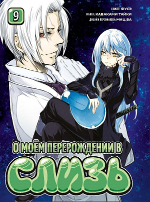 

О моём перерождении в слизь (Книга 9)