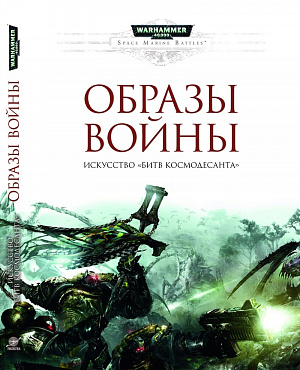 Артбук Warhammer 40,000. Образы войны: Искусство Битв Космодесанта
