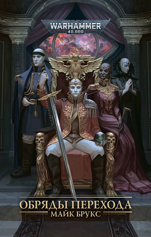 

Warhammer 40 000 – Обряды перехода