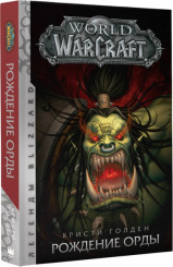 Книга World Of WarCraft: Рождение Орды