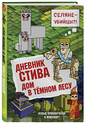 

Дневник Стива. Книга 11. Дом в темном лесу (Комикс)