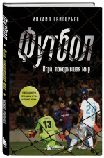 ФУТБОЛ: Игра, покорившая мир