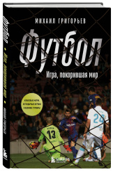 ФУТБОЛ: Игра, покорившая мир