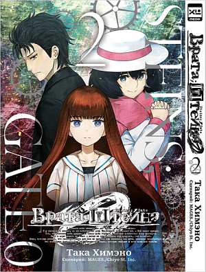 

Манга Врата Штейна 0 (Том 2)