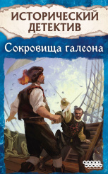 Настольная игра Исторический детектив: Сокровища галеона