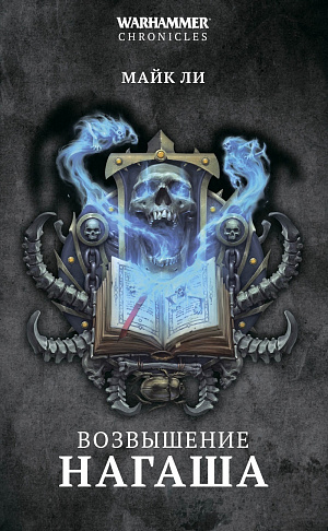 

Warhammer Chronicles – Возвышение Нагаша