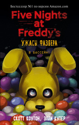 Five Nights At Freddy's – Ужасы Фазбера: В бассейн!