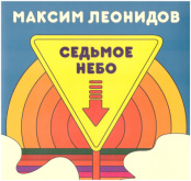 Виниловая пластинка Максим Леонидов – Седьмое небо (LP)