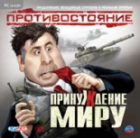 Противостояние. Принуждение к миру (PC)