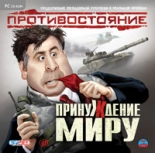 Противостояние. Принуждение к миру (PC)