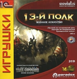 13-й полк. Военное искусство (PC)