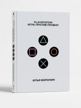 PlayStation: Игра против правил