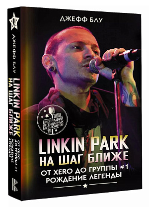 

Linkin Park На шаг ближе: От Xero до группы #1 Рождение легенды