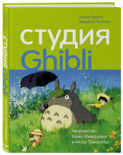 Студия Ghibli – Творчество Хаяо Миядзаки и Исао Такахаты