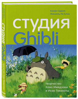 

Студия Ghibli – Творчество Хаяо Миядзаки и Исао Такахаты