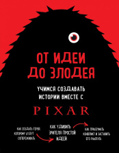 От идеи до злодея – Учимся создавать истории вместе с Pixar