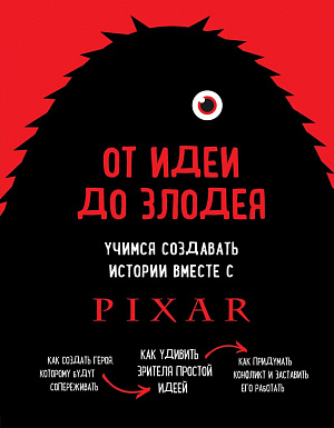 

От идеи до злодея – Учимся создавать истории вместе с Pixar