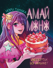 Амай моно - Десерты из аниме