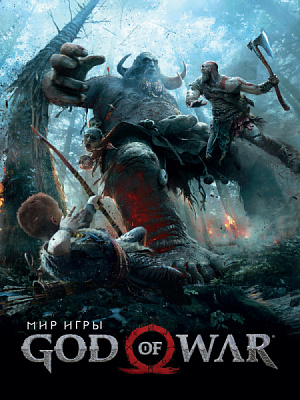 

Артбук Мир игры God of War