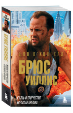Брюс Уиллис: Жизнь и творчество Крепкого орешка