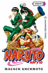 Naruto (Наруто) – Книга 4: Превосходный ниндзя