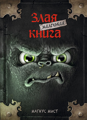 

Маленькая Злая Книга