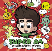Альбом наклеек Super A4: Большой альбом наклеек