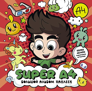 

Альбом наклеек Super A4: Большой альбом наклеек