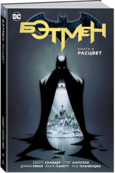 Бэтмен. Книга 8. Расцвет (Комикс)