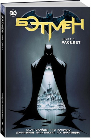 Бэтмен. Книга 8. Расцвет (Комикс) DC comics - фото 1