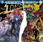 Вселенная DC. Rebirth. Титаны #10 / Красный Колпак и Изгои