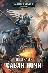 Warhammer 40 000 – Саван ночи