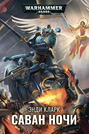 

Warhammer 40 000 – Саван ночи