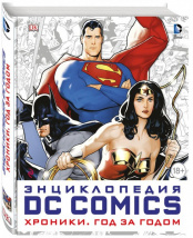 Энциклопедия DC Comics. Хроники. Год за годом