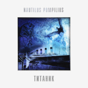 Виниловая пластинка Наутилус Помпилиус – Титаник (LP)