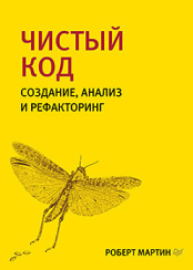 Чистый код - создание, анализ и рефакторинг: Библиотека программиста