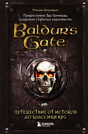 

Baldur's Gate – Путешествие от истоков до классики RPG