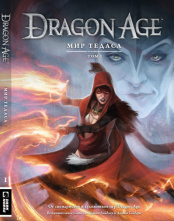 Энциклопедия Dragon Age: Мир Тедаса. Том 1. 