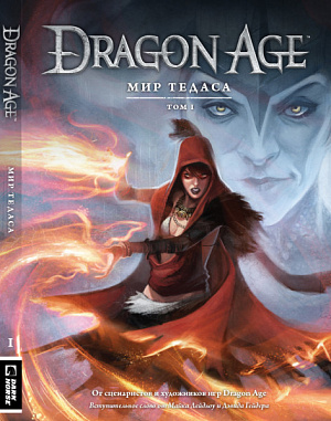 

Энциклопедия Dragon Age: Мир Тедаса. Том 1.