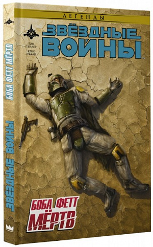 

Звёздные войны: Боба Фетт мёртв (Комикс)