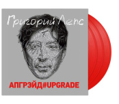 Виниловая пластинка Григорий Лепс – Апгрэйд#Upgrade: Coloured Red Vinyl (3 LP)