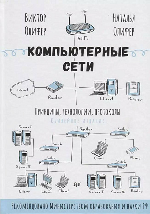 

Компьютерные сети - Принципы, технологии, протоколы (Юбилейное издание)
