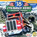 18 Стальных колёс: Покорение Америки (PC)