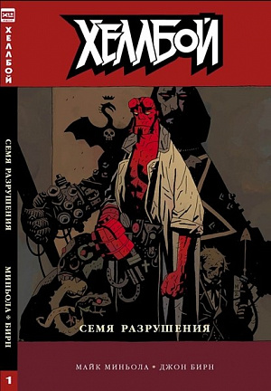 

Хеллбой. Том 1. Семя разрушения (Комикс)